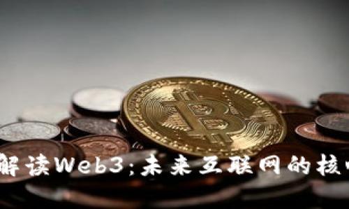  通俗解读Web3：未来互联网的核心概念