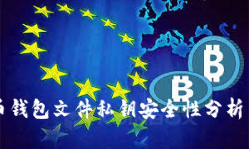 早期比特币钱包文件私钥安全性分析与管理指南