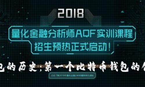 比特币钱包的历史：第一个比特币钱包的创建与发展