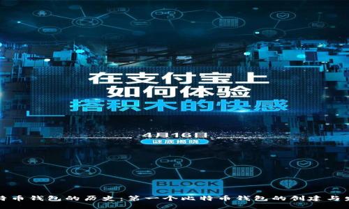 比特币钱包的历史：第一个比特币钱包的创建与发展