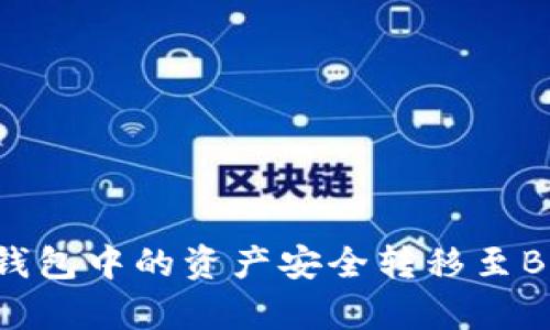 如何将欧易钱包中的资产安全转移至Bitkeep钱包？