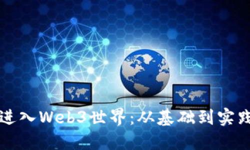 如何引导孩子进入Web3世界：从基础到实践的全方位指南