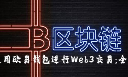 如何使用欧易钱包进行Web3交易：全面指南