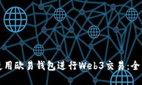 如何使用欧易钱包进行Web3交易：全面指南