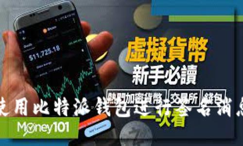 如何使用比特派钱包进行签名消息操作