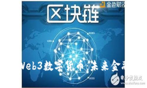 全面解析Web3数字货币：未来金融的新趋势