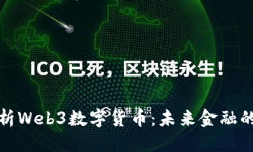 全面解析Web3数字货币：未来金融的新趋势