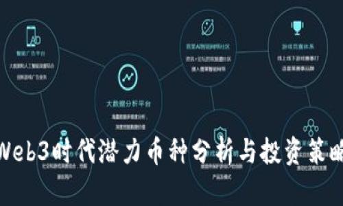 Web3时代潜力币种分析与投资策略