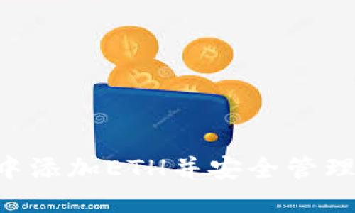 如何在B特派中添加ETH并安全管理你的数字资产