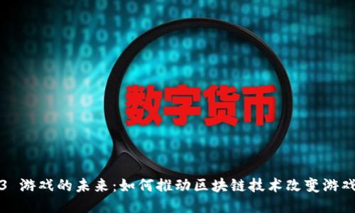 Web3 游戏的未来：如何推动区块链技术改变游戏产业