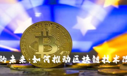 Web3 游戏的未来：如何推动区块链技术改变游戏产业