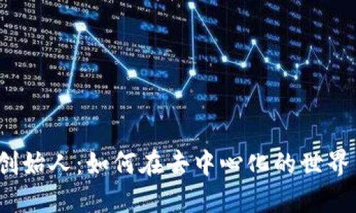Web3项目创始人：如何在去中心化的世界中取得成功