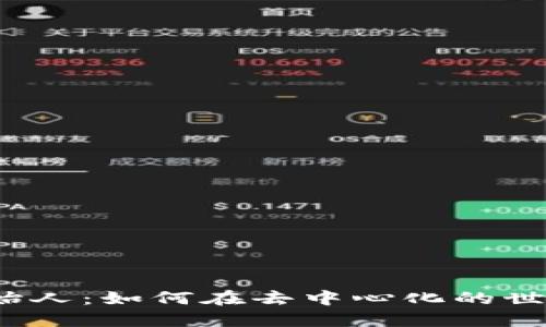 Web3项目创始人：如何在去中心化的世界中取得成功
