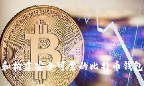 如何选择和构建安全可靠的比特币钱包平台源码