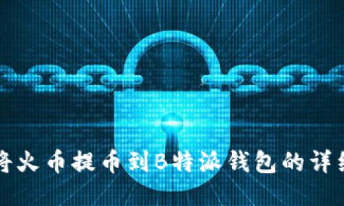 如何将火币提币到B特派钱包的详细指南