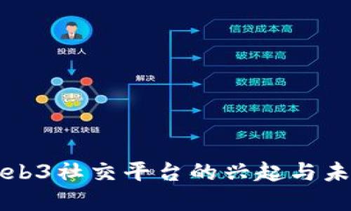 国内Web3社交平台的兴起与未来发展