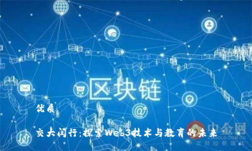 优质

交大闵行：探索Web3技术与教育的未来