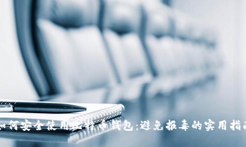 如何安全使用比特币钱包：避免报毒的实用指南