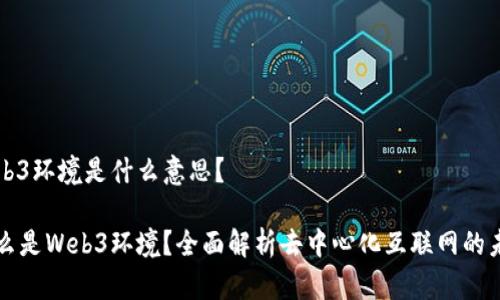 Web3环境是什么意思？

什么是Web3环境？全面解析去中心化互联网的未来