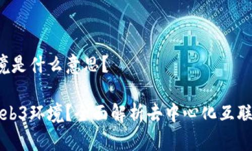Web3环境是什么意思？

什么是Web3环境？全面解析去中心化互联网的未来