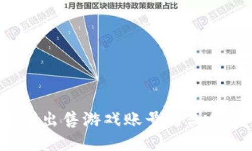 如何通过B特派出售游戏账号与微信交易的全攻略