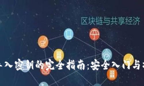 比特派导入密钥的完全指南：安全入门与操作步骤