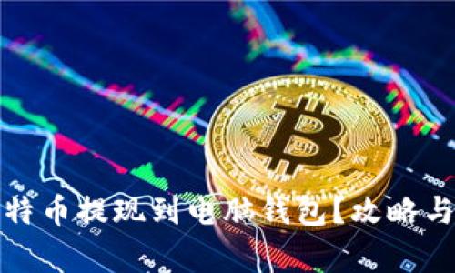 如何将比特币提现到电脑钱包？攻略与注意事项