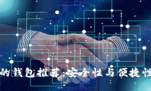 及关键词

比特币最好的钱包推荐：安全性与便捷性的完美结合