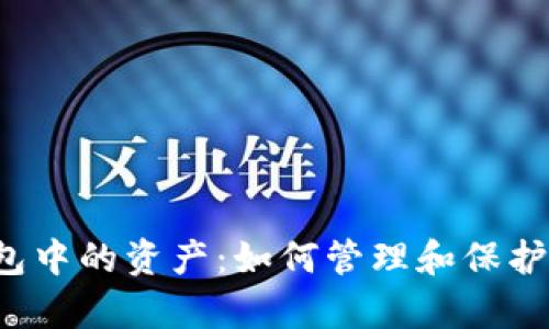 理解Web3钱包中的资产：如何管理和保护你的数字财富