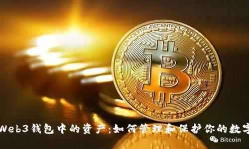理解Web3钱包中的资产：如何管理和保护你的数字财富