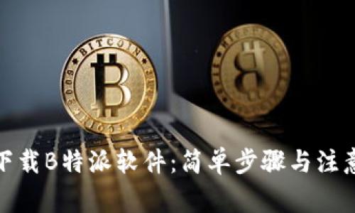 安卓下载B特派软件：简单步骤与注意事项