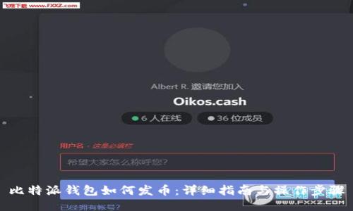 比特派钱包如何发币：详细指南与操作步骤