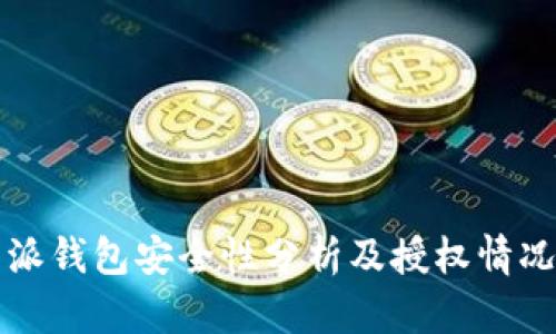 比特派钱包安全性分析及授权情况详解
