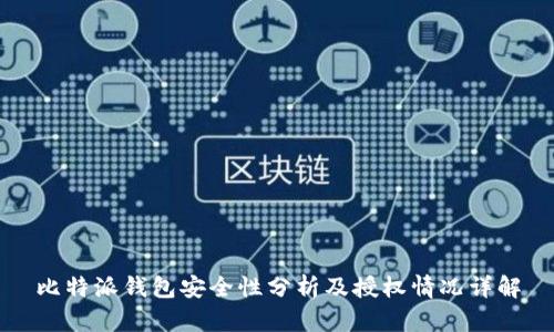 比特派钱包安全性分析及授权情况详解