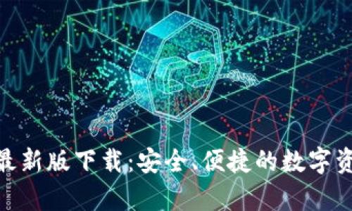 Bitpie钱包官网最新版下载：安全、便捷的数字资产管理解决方案