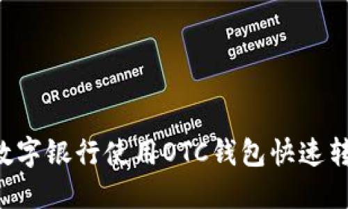 如何在数字银行使用OTC钱包快速转账USDT
