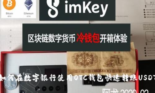 如何在数字银行使用OTC钱包快速转账USDT
