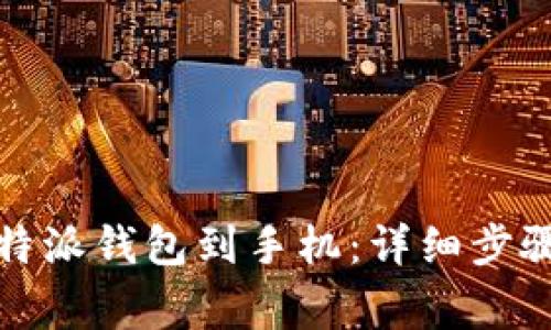 如何下载比特派钱包到手机：详细步骤与注意事项
