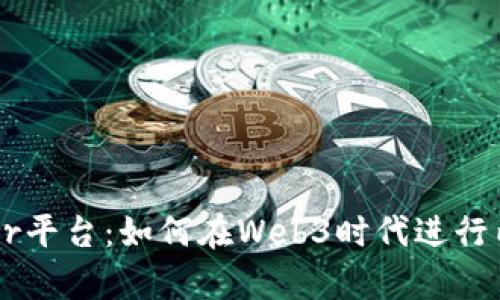 深入探索Mirror平台：如何在Web3时代进行内容创作与分享