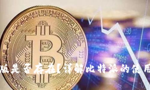 比特派网页版是否存在？详解比特派的使用方式与功能