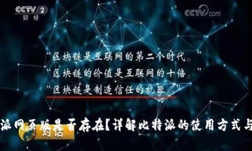 比特派网页版是否存在？详解比特派的使用方式与功能