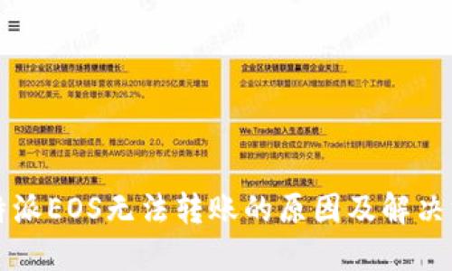 比特派EOS无法转账的原因及解决方案