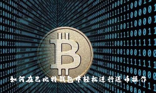 如何在巴比特钱包中轻松进行送币操作