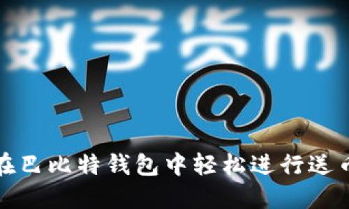 如何在巴比特钱包中轻松进行送币操作