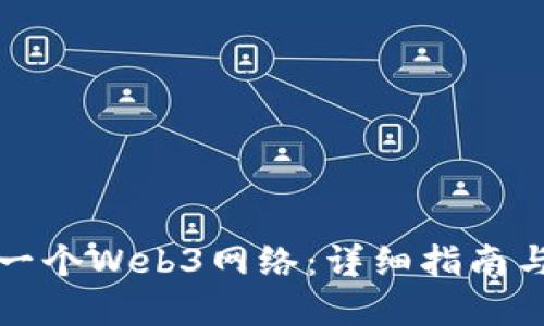 如何搭建一个Web3网络：详细指南与最佳实践