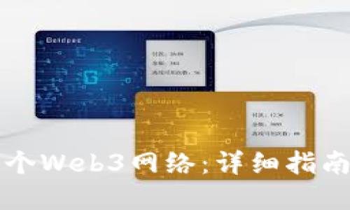 如何搭建一个Web3网络：详细指南与最佳实践