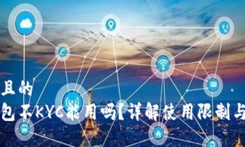 思考一个且的  
比特派钱包不KYC能用吗？详解使用限制与破解方案