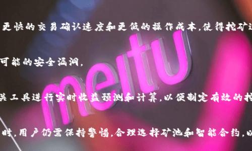biao ti/biao ti比特币钱包智能挖矿：如何通过智能合约提升挖矿效率？/biao ti

比特币钱包, 智能挖矿, 区块链技术, 加密货币/guanjianci

引言
在加密货币世界中，比特币作为首个且最具影响力的数字货币，吸引了众多投资者和技术爱好者的注意。随着区块链技术的发展，比特币钱包和挖矿方式也在不断革新。特别是智能合约的出现，为比特币钱包的智能挖矿提供了更多的可能性。本文将探讨如何通过智能合约提升比特币钱包的挖矿效率，以及在此过程中，用户需要注意的关键因素。

什么是比特币钱包？
比特币钱包是存储、接收和发送比特币的工具。它可以是软件、硬件或在线服务。通过钱包，用户能够管理自己的比特币资产，查看余额，进行交易等。钱包的类型多种多样，包括热钱包（在线钱包）和冷钱包（离线钱包）。热钱包便捷方便适合日常交易，而冷钱包则更加安全，适合长期存储。

智能挖矿的概念
智能挖矿，顾名思义，是指利用智能合约技术来挖矿过程。在传统挖矿中，矿工需要通过复杂的数学计算来验证交易并获得比特币的奖励。而智能挖矿可以借助智能合约，自动化这些过程，减少人为的干预，提高效率。智能合约是运行在区块链上的代码，可以在预设条件满足时，自动执行某些操作，这为挖矿带来了更多可能性。

智能合约如何提高挖矿效率？
智能合约可以通过多种方式提高挖矿效率。首先，它可以实现自动化的任务分配。例如，在一个矿池中，智能合约可以自动将任务分配给各个矿工，根据他们的算力分配合适的工作量，从而提高整体挖矿效率。其次，智能合约可以减少交易验证的时间，通过预设合约规则，自动验证和确认交易，从而加快整个矿池的出块速度。此外，智能合约还能降低挖矿的费用，减少中间环节，实现低成本高效率的挖矿模式。

用户在使用智能挖矿时的注意事项
虽然智能挖矿技术带来了诸多便利，但用户在使用过程中仍需保持警惕。首先是安全性问题，智能合约本身可能存在漏洞或被攻击的风险，用户在选择智能合约时应仔细审查。此外，矿池的选择也是一个关键因素，用户应该选择信誉良好的矿池并了解其运营模式。最后，用户还需要关注市场动向，及时调整自己的挖矿策略，才能在激烈的市场竞争中保持优势。

智能挖矿的未来趋势
随着技术的不断进步，智能挖矿的未来将更加光明。随着5G和量子计算等技术的发展，挖矿过程将会更加快速高效。此外，更多的创新项目将会出现，使智能挖矿能够与更多领域进行融合，开辟出新的应用场景。例如，在物联网、人工智能等领域，智能挖矿将能够发挥其独特的价值。同时，随着监管政策的日益完善，用户权益得到更好的保护，市场也会更加健康。

相关问题解答

1. 智能挖矿的具体实施步骤是怎样的？
实施智能挖矿的具体步骤包括以下几个方面：首先，用户需要选择一个合适的智能合约平台，并创建自己的比特币钱包。接着，用户需要进行合约的编写与部署，可以根据自己的需求编写智能合约代码，或者选择已有的合约进行使用。之后，用户需要将钱包与智能合约连接，以便进行挖矿操作。最后，通过矿池的支持，用户可以开始智能挖矿，实时监控挖矿数据并进行策略调整。

2. 智能合约可能会面临什么风险？
智能合约面临的风险主要包括安全漏洞、合约逻辑错误以及市场风险等。安全漏洞可能导致用户资金被盗，逻辑错误可能导致合约无法按预期执行，而市场风险则可能包括比特币价格波动而影响挖矿收益。为了降低这些风险，用户需要增强安全意识，审慎选择合约，并定期检查合约代码的安全性。

3. 如何选择合适的矿池进行智能挖矿？
选择合适的矿池是成功进行智能挖矿的关键。用户可以从矿池的历史业绩、手续费、任务分配方式等方面进行评估。知名的矿池通常会提供更稳定的算力和收益。在选择时，还可以参考社区的评价，以及矿池是否有完善的技术支持和安全保障。

4. 智能挖矿与传统挖矿的区别在哪里？
智能挖矿与传统挖矿的主要区别在于自动化程度和效率。传统挖矿需要矿工进行复杂的手动操作，而智能挖矿通过智能合约实现自动化，无需人工干预。此外，智能挖矿通常具有更快的交易确认速度和更低的操作成本，使得挖矿过程更加高效。

5. 我该如何保护我的比特币钱包安全？
保护比特币钱包安全的措施包括使用强密码、开启双重身份验证、定期备份钱包、下载官方客户端并防范钓鱼网站、使用冷钱包等。用户需增加安全意识，保持软件更新，及时修补可能的安全漏洞。

6. 智能挖矿的收益如何计算？
智能挖矿的收益计算通常包括矿工获得的比特币奖励和交易手续费。具体计算方法需要考虑矿池的费率、区块奖励、奖励分配机制以及当前比特币的市场价格。用户可以通过相关工具进行实时收益预测和计算，以便制定有效的挖矿策略。

总结
比特币钱包智能挖矿的兴起，标志着加密货币挖矿模式的一次重大变革。利用智能合约提升挖矿效率，不仅使用户受益，也将推动整个区块链行业的发展。在享受技术带来的便利时，用户仍需保持警惕，合理选择矿池和智能合约，以实现长期稳定的收益。