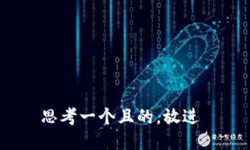 思考一个且的，放进 