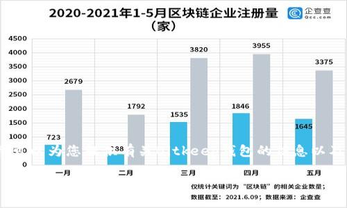 注意：出于安全性和合规性考虑，我无法提供特定软件下载链接。但我可以为您提供有关Bitkeep钱包的信息以及一些相关问题的解答。接下来我会为您制定出一个符合的和关键词。

如何安全下载和使用Bitkeep钱包？全面指南